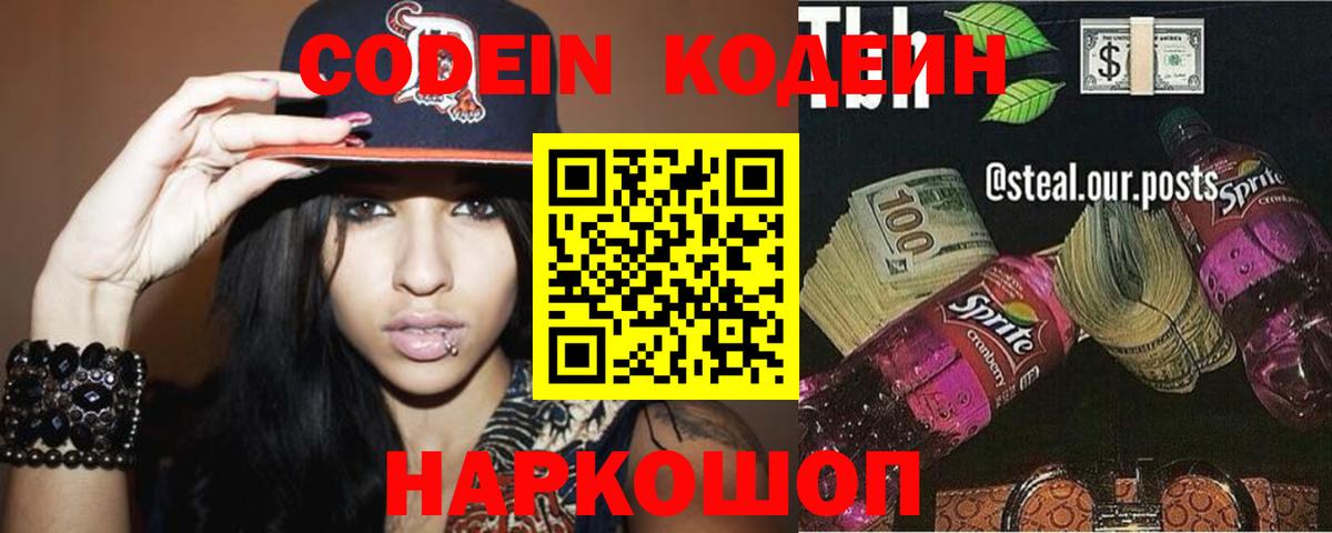 Codein Purple Drank Сургут